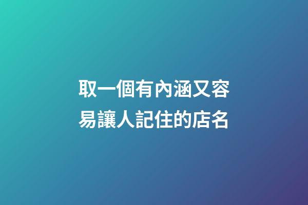 取一個有內涵又容易讓人記住的店名-第1張-店鋪起名-玄機派