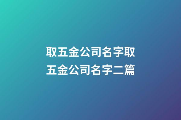 取五金公司名字取五金公司名字二篇-第1張-公司起名-玄機派
