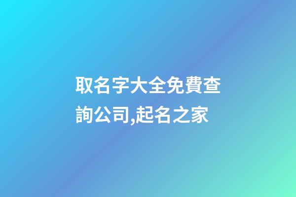 取名字大全免費查詢公司,起名之家