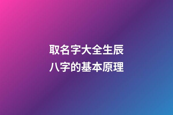取名字大全生辰八字的基本原理