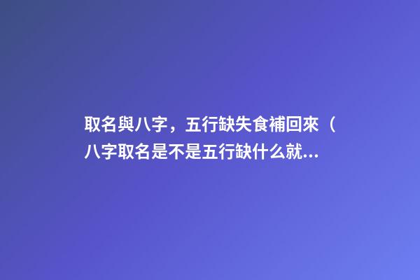 取名與八字，五行缺失食補回來（八字取名是不是五行缺什么就補什么）