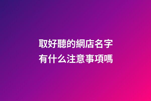 取好聽的網店名字有什么注意事項嗎-第1張-店鋪起名-玄機派
