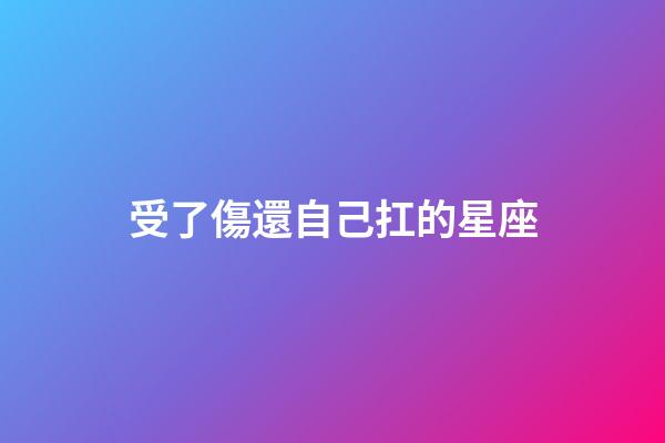 受了傷還自己扛的星座-第1張-星座運勢-玄機派