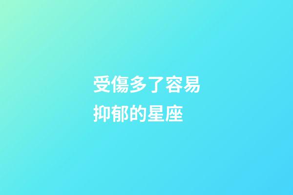 受傷多了容易抑郁的星座-第1張-星座運勢-玄機派