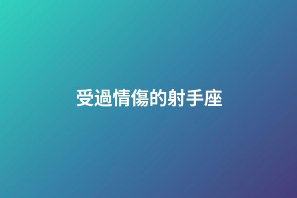 受過情傷的射手座-第1張-星座運(yùn)勢(shì)-玄機(jī)派
