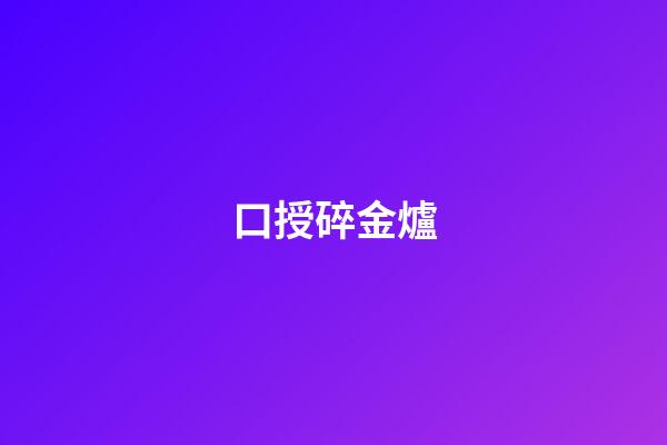口授碎金爐