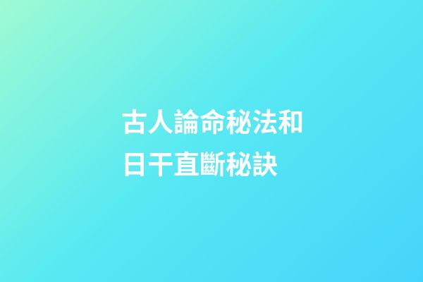 古人論命秘法和日干直斷秘訣
