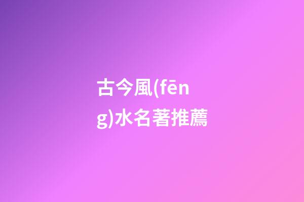 古今風(fēng)水名著推薦