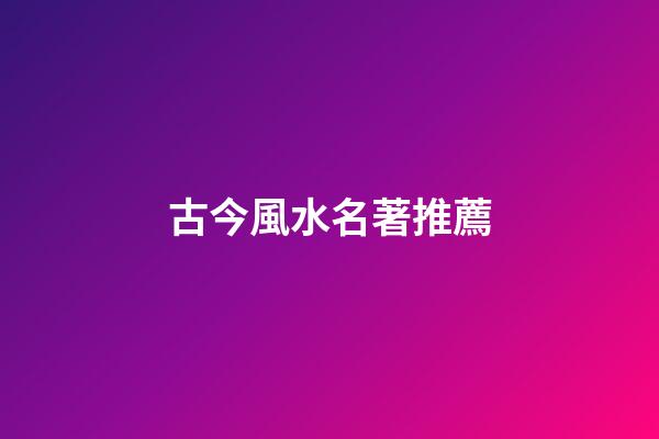 古今風水名著推薦