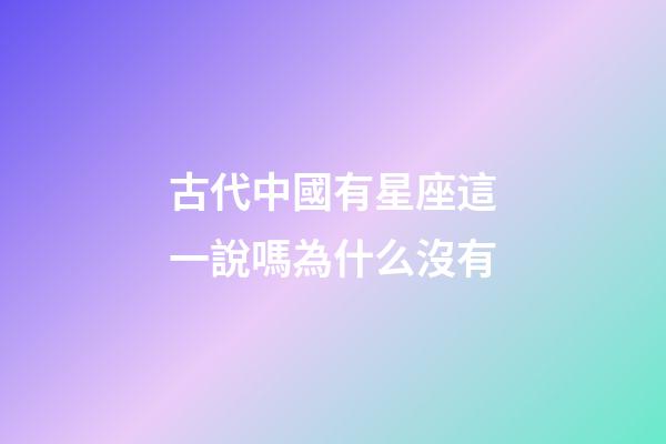 古代中國有星座這一說嗎為什么沒有-第1張-星座運勢-玄機派