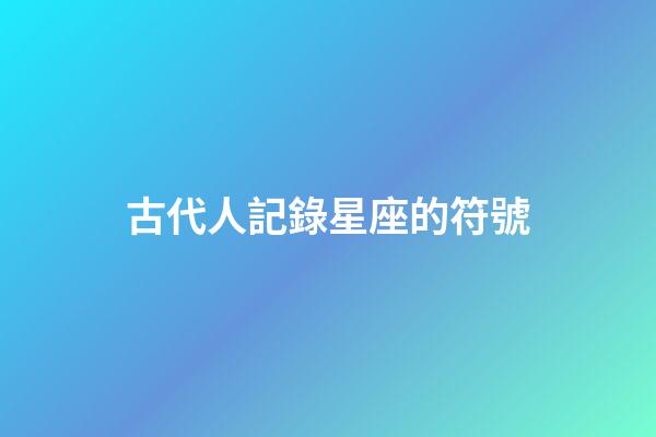 古代人記錄星座的符號
