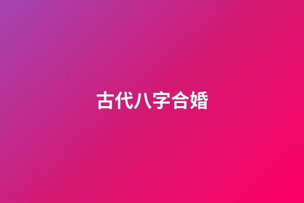 古代八字合婚