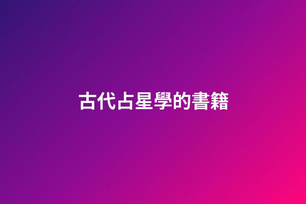 古代占星學的書籍-第1張-星座運勢-玄機派