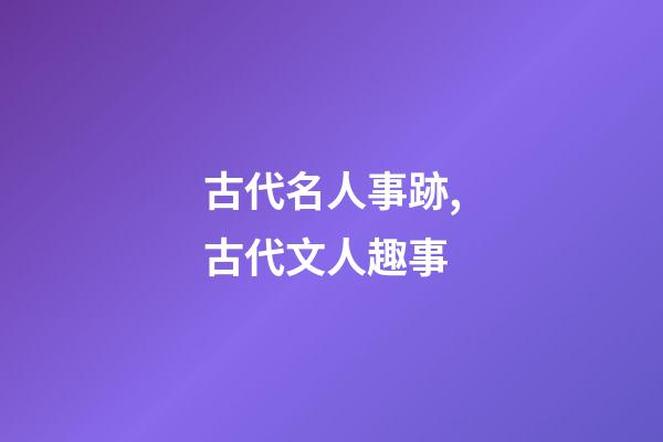 古代名人事跡,古代文人趣事-第1張-觀點-玄機派