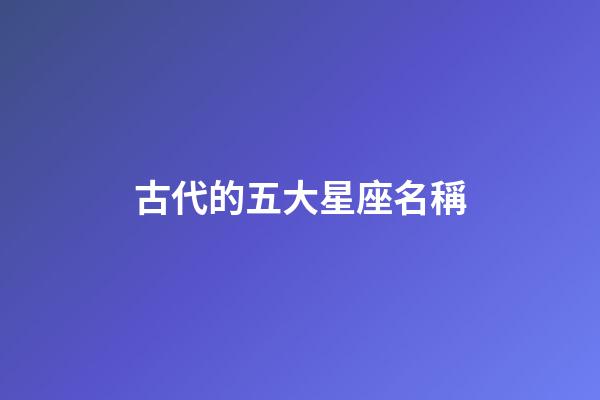 古代的五大星座名稱