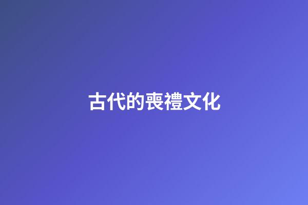古代的喪禮文化
