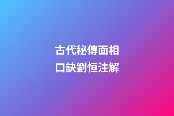 古代秘傳面相口訣劉恒注解