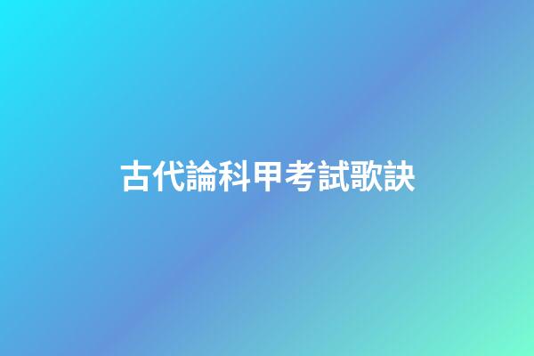 古代論科甲考試歌訣