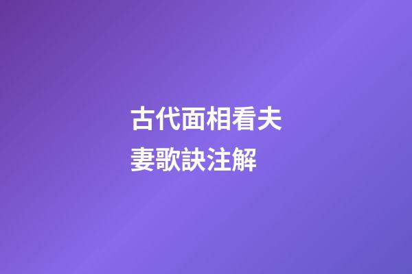 古代面相看夫妻歌訣注解