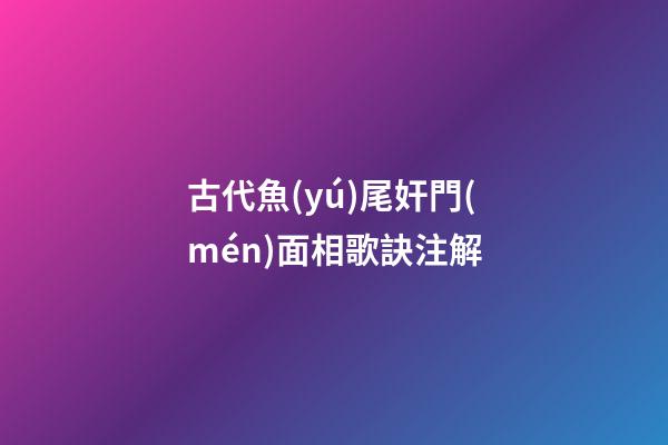 古代魚(yú)尾奸門(mén)面相歌訣注解