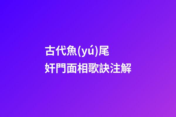 古代魚(yú)尾奸門面相歌訣注解