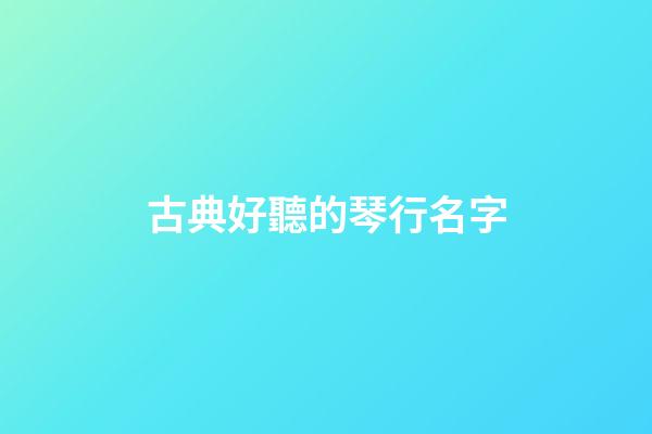 古典好聽的琴行名字
