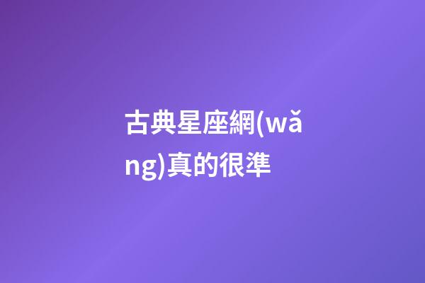 古典星座網(wǎng)真的很準-第1張-星座運勢-玄機派
