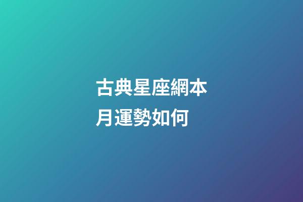 古典星座網本月運勢如何-第1張-星座運勢-玄機派