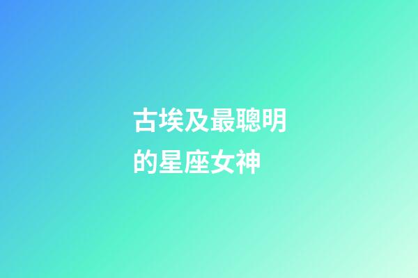 古埃及最聰明的星座女神-第1張-星座運勢-玄機派