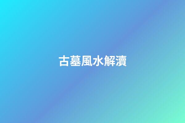 古墓風水解瀆