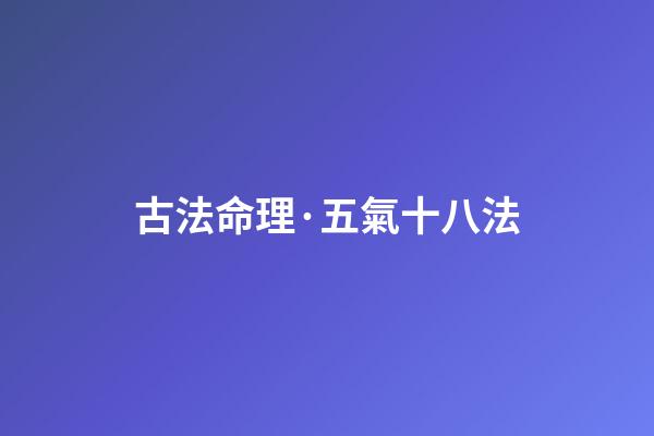 古法命理·五氣十八法