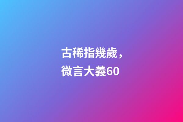 古稀指幾歲，微言大義60-第1張-觀點-玄機派