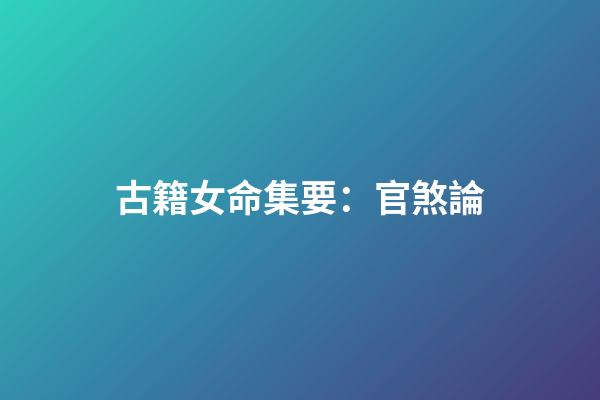 古籍女命集要：官煞論