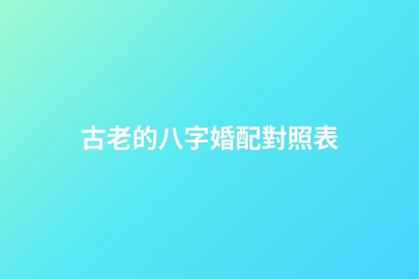 古老的八字婚配對照表