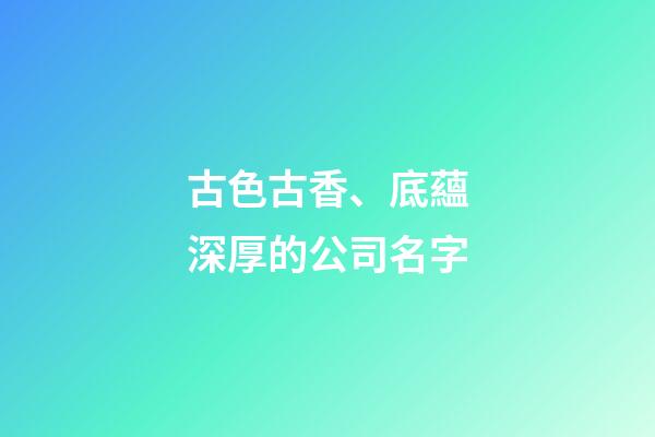 古色古香、底蘊深厚的公司名字