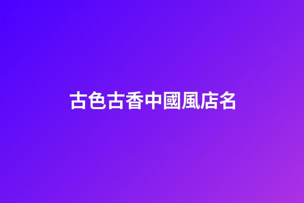 古色古香中國風店名