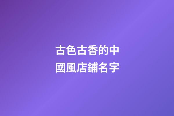 古色古香的中國風店鋪名字