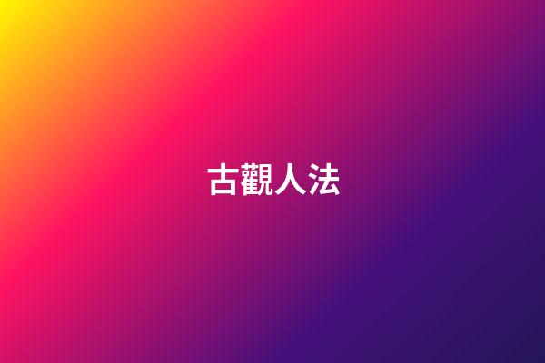 古觀人法