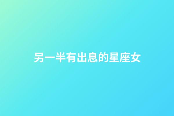 另一半有出息的星座女-第1張-星座運(yùn)勢(shì)-玄機(jī)派