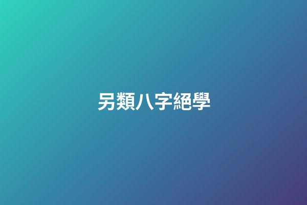 另類八字絕學