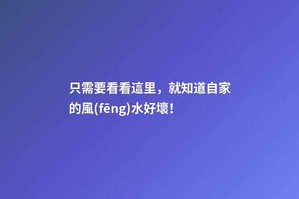 只需要看看這里，就知道自家的風(fēng)水好壞！