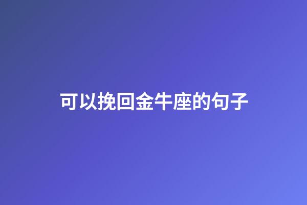 可以挽回金牛座的句子-第1張-星座運勢-玄機派