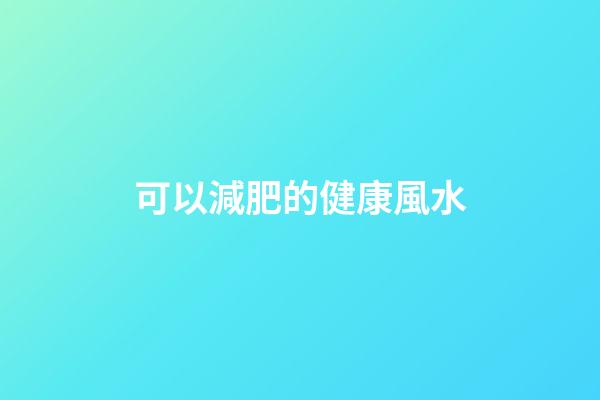 可以減肥的健康風水