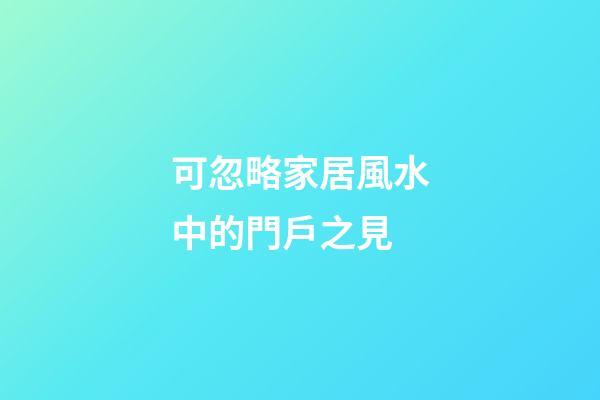 可忽略家居風水中的門戶之見