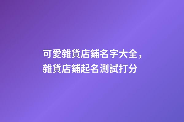 可愛雜貨店鋪名字大全，雜貨店鋪起名測試打分-第1張-店鋪起名-玄機派