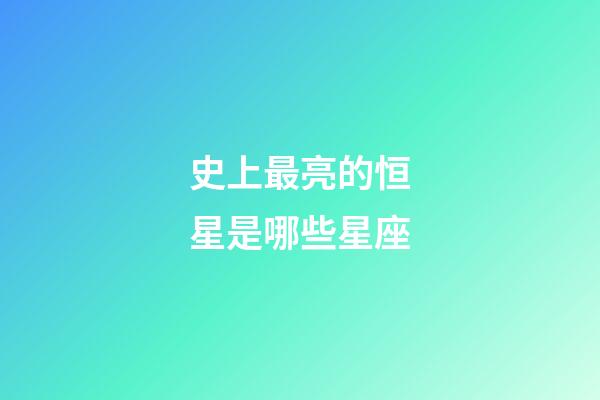 史上最亮的恒星是哪些星座-第1張-星座運勢-玄機派