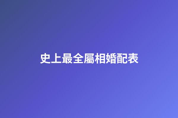 史上最全屬相婚配表