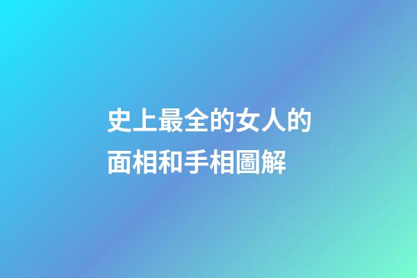 史上最全的女人的面相和手相圖解