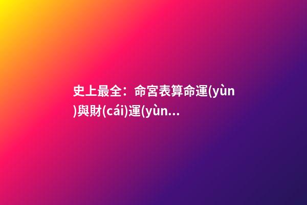 史上最全：命宮表算命運(yùn)與財(cái)運(yùn)