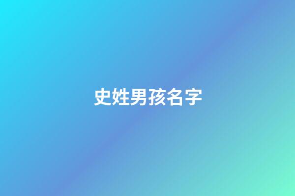 史姓男孩名字(史姓男孩名字大全兩個(gè)字)-第1張-男孩起名-玄機(jī)派